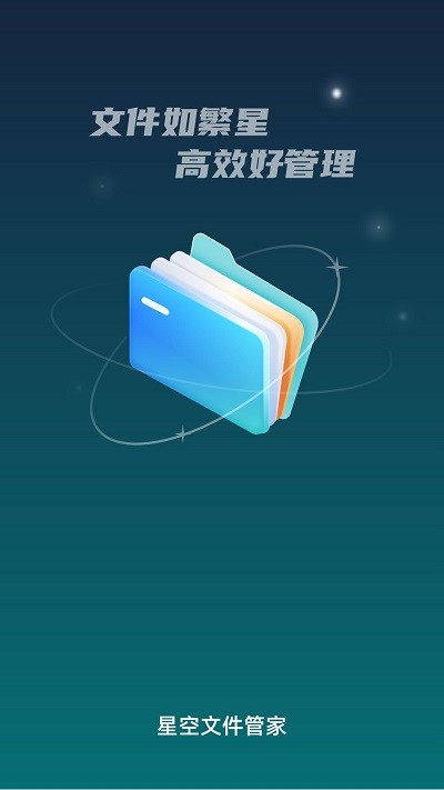 星空文件管家app官方版 V1.0.0截图1