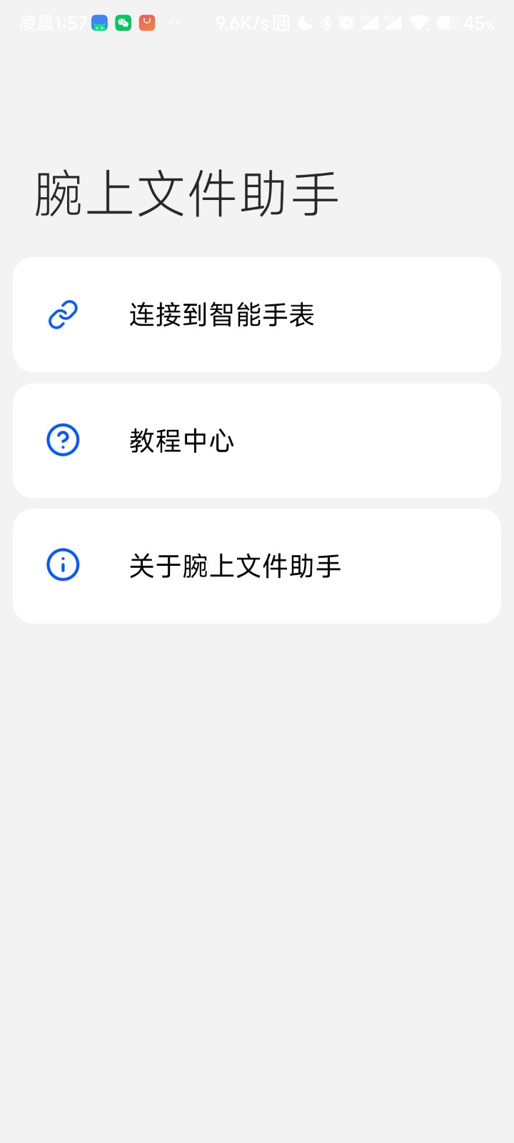 腕上文件传输助手最新版本 V5.0.4截图3