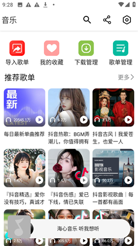 海心音乐 V1.0截图2