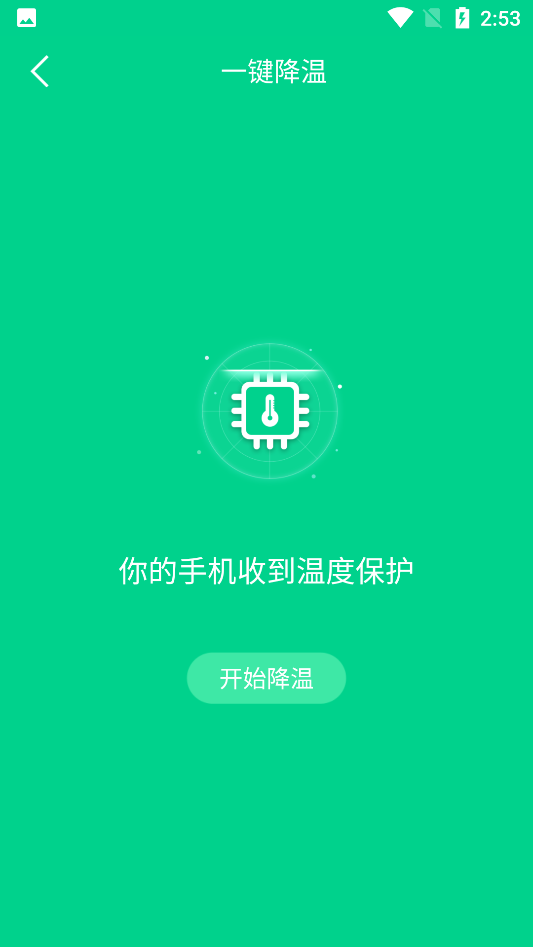 手机快速降温大师 V1.3.3截图3