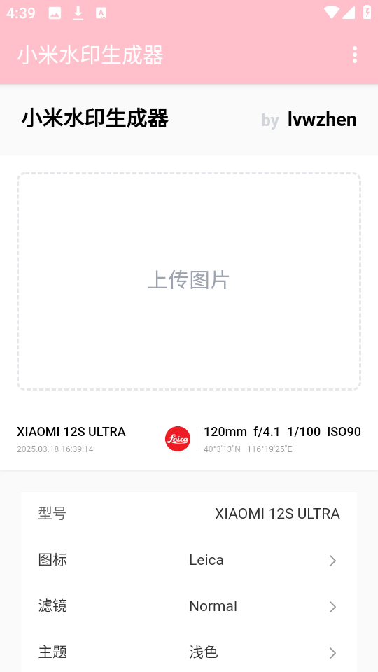 小米水印生成器 V2.0截图1