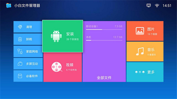小白文件管理器tv版 V2.8.0截图1