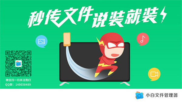 小白文件管理器tv版 V2.8.0截图2
