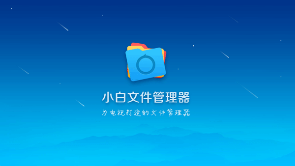小白文件管理器tv版 V2.8.0截图3