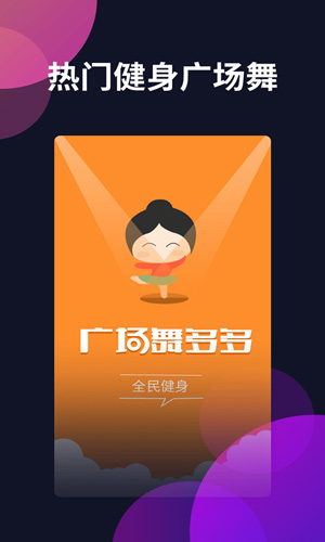 广场舞多多dj完整版 V4.3.7.0截图4