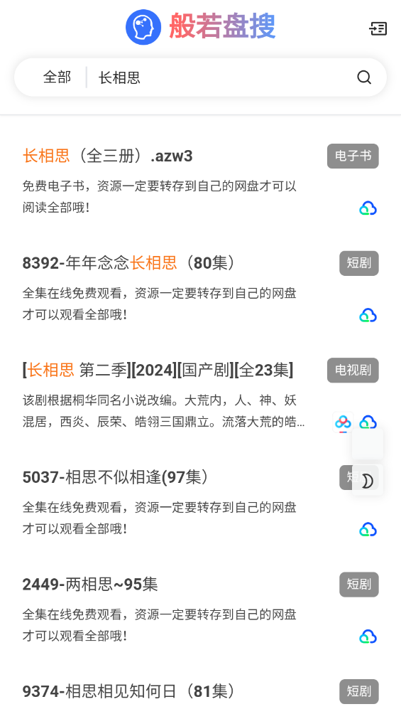 般若盘搜 V1.0.0截图3