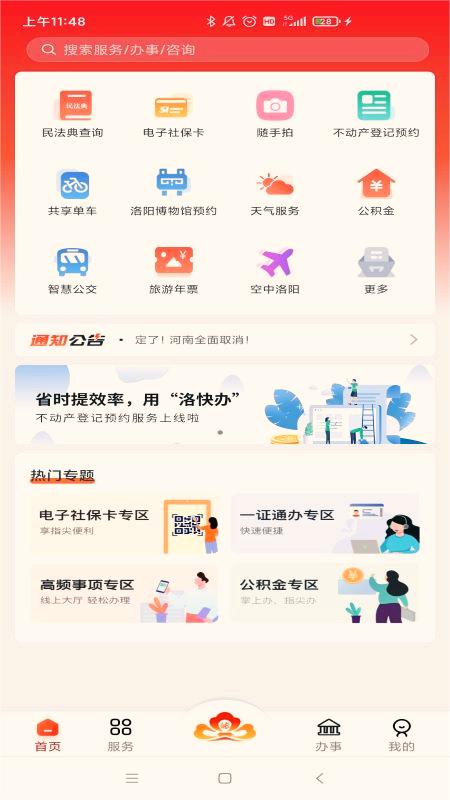 洛快办官方客户端 V1.1.23截图2