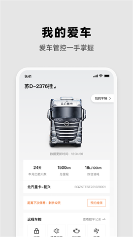 北京重卡app V1.9.0截图2
