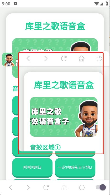 库里之歌语音盒