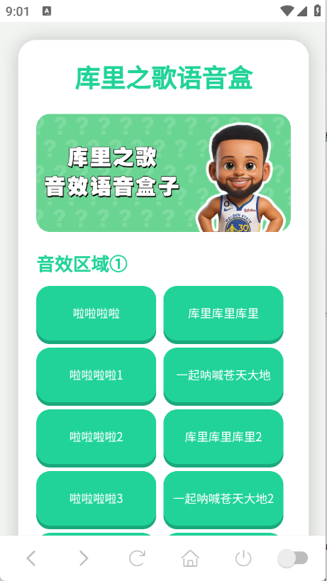 库里之歌语音盒