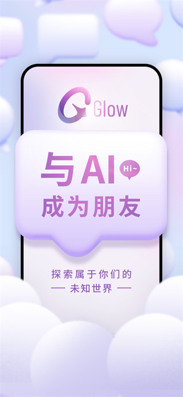 glow虚拟聊天