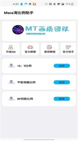 mt画质助手免费版