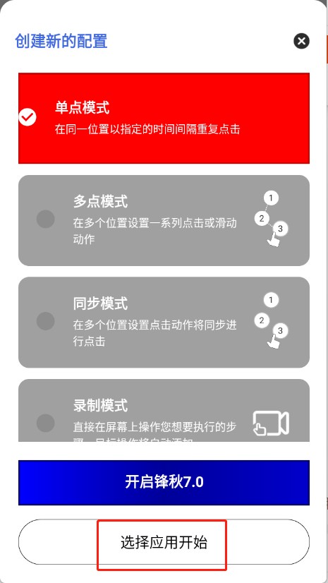 锋秋连点7.0