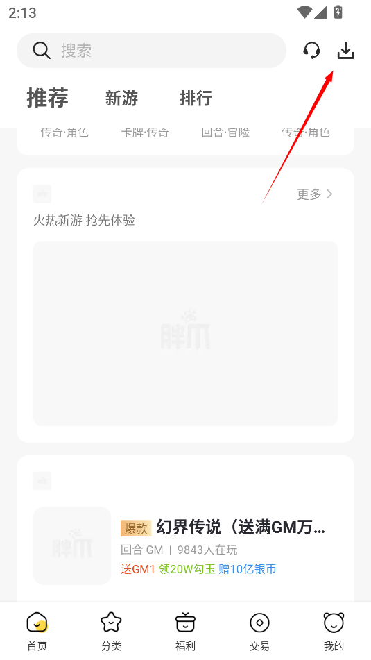 胖爪游戏盒