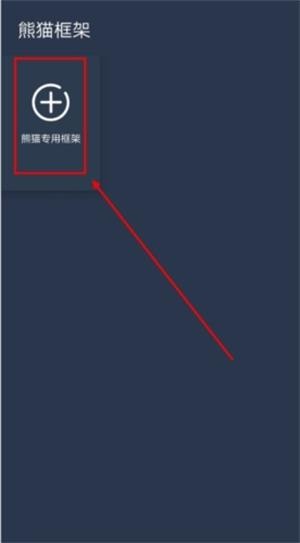 熊猫框架防闪退