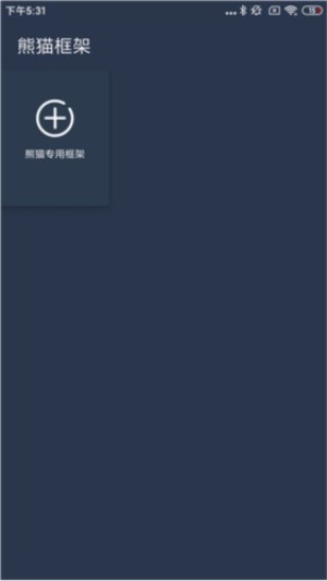 熊猫框架防闪退