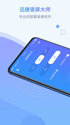 迅捷录屏大师手机版免费版