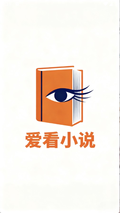 爱看小说