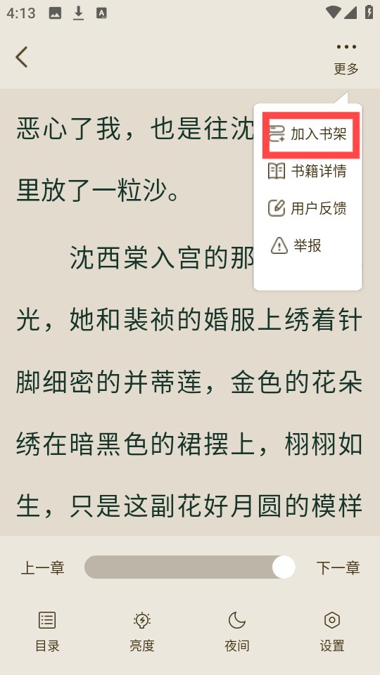 怎么把喜欢的小说加入书架截图2