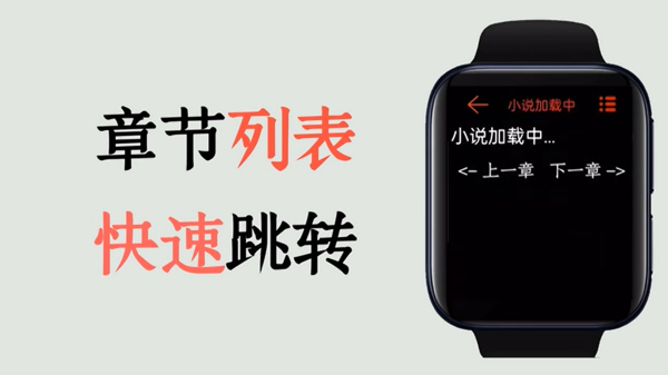 腕上小说阅读器