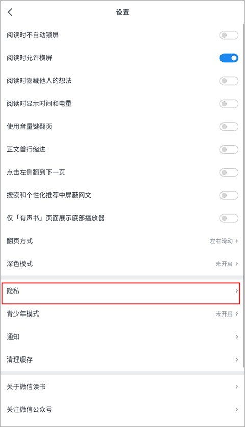 微信读书谷歌版怎么设置隐私 第2张图片