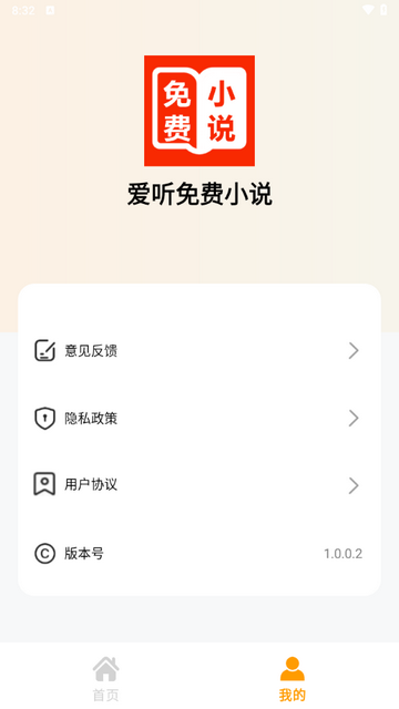 爱听免费小说app