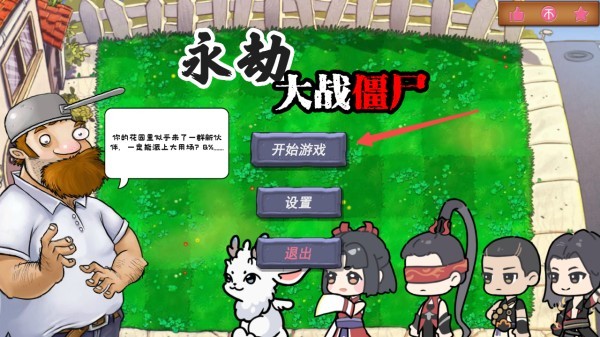 植物大战僵尸永劫无间游戏玩法1