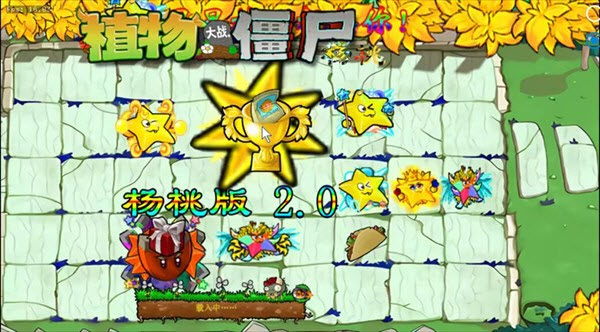 植物大战僵尸杨桃版2.0最新版本