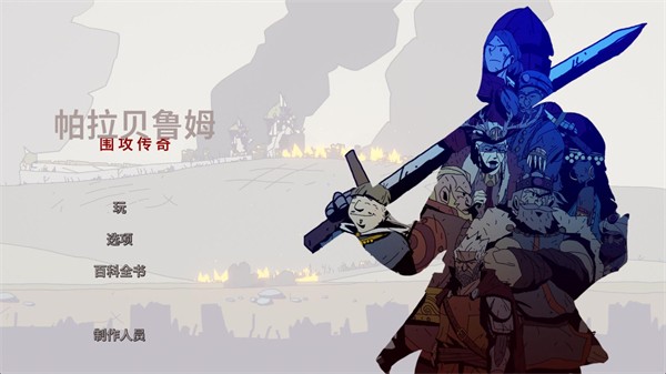 帕拉贝伦传奇围攻