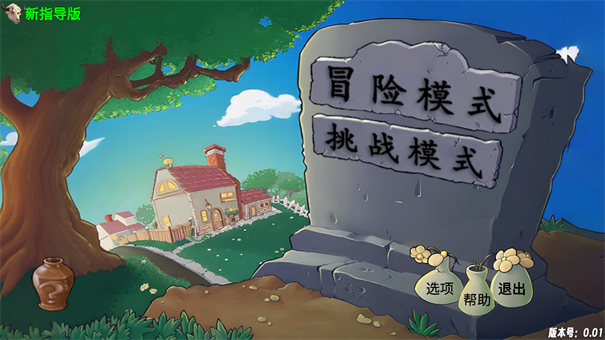 植物大战僵尸指导版0.272