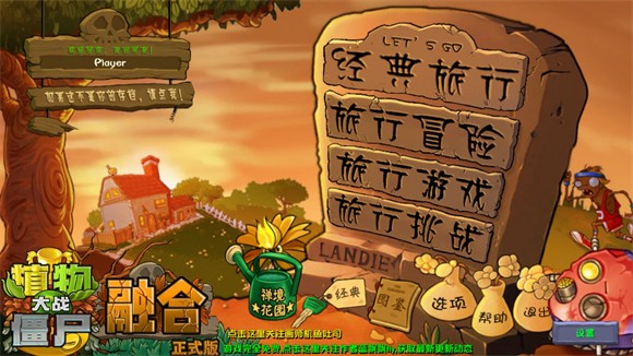植物大战僵尸融合版旅行版本
