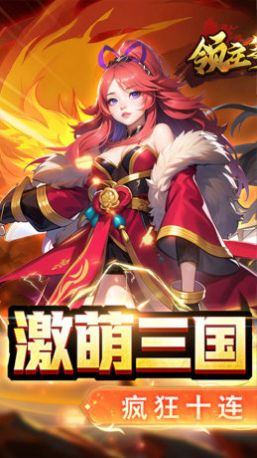 领主争霸激萌三国