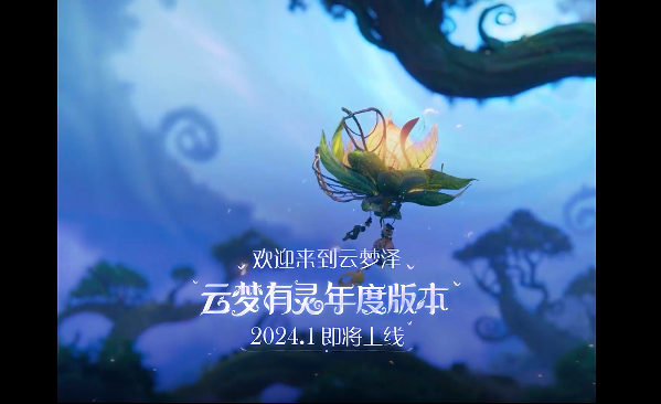 王者荣耀云梦有灵新版本