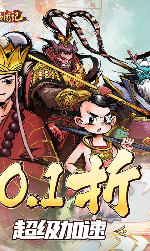 塔防西游记0.1折