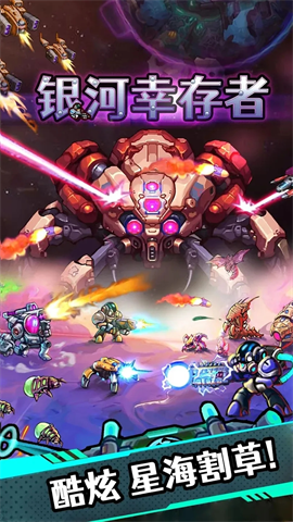 银河幸存者手机版
