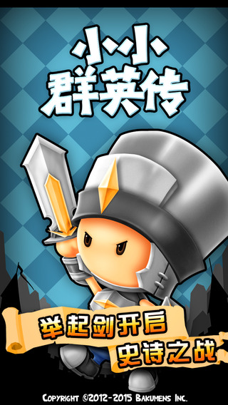 小小群英传官方正版