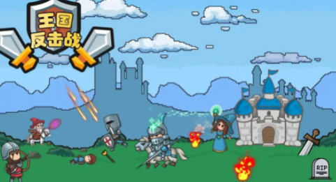 王国反击战最新版