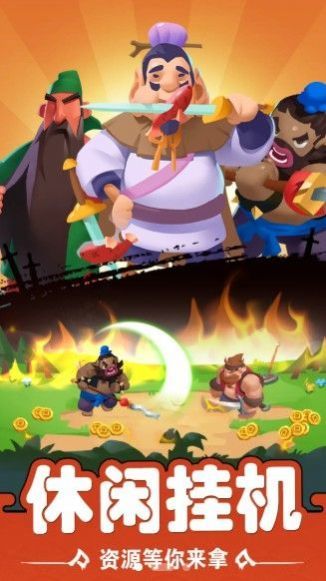 你过来呀三国塔防游戏春节版