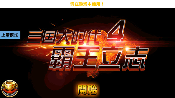 三国大时代4最新版