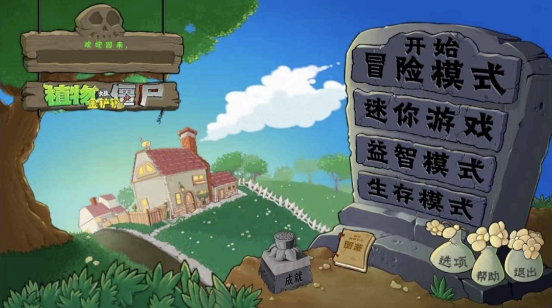 植物大战僵尸金铲铲版手机版