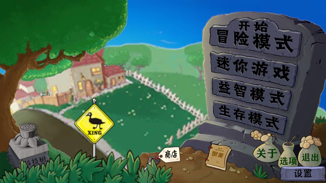 植物大战僵尸异化时空