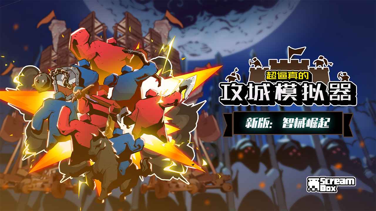 超真实攻城模拟器手机版