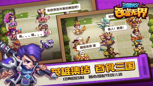三国演义吞噬无界手游官方版