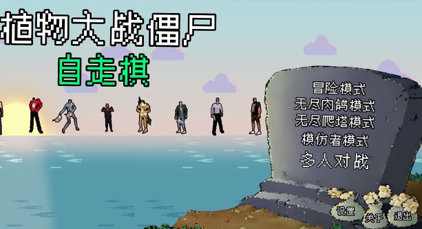 植物大战僵尸自走棋NPVZ手游下载