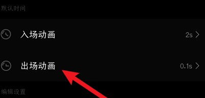 动画出场时间设置教程1