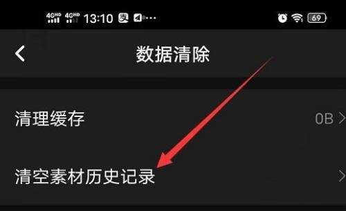 素材历史记录删除教程3