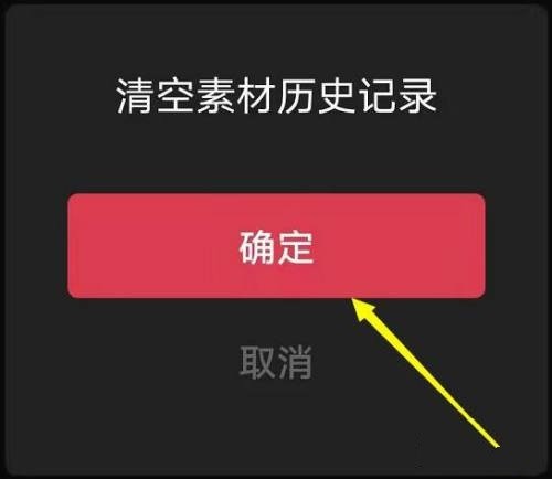 素材历史记录删除教程4