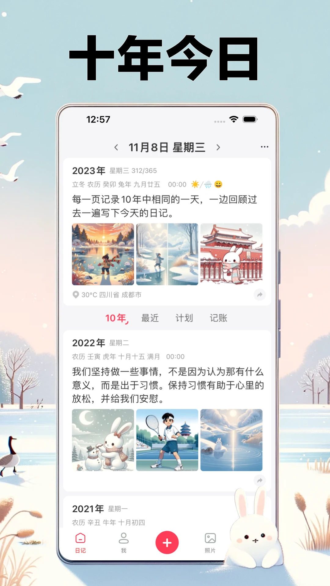 十年日记安卓版
