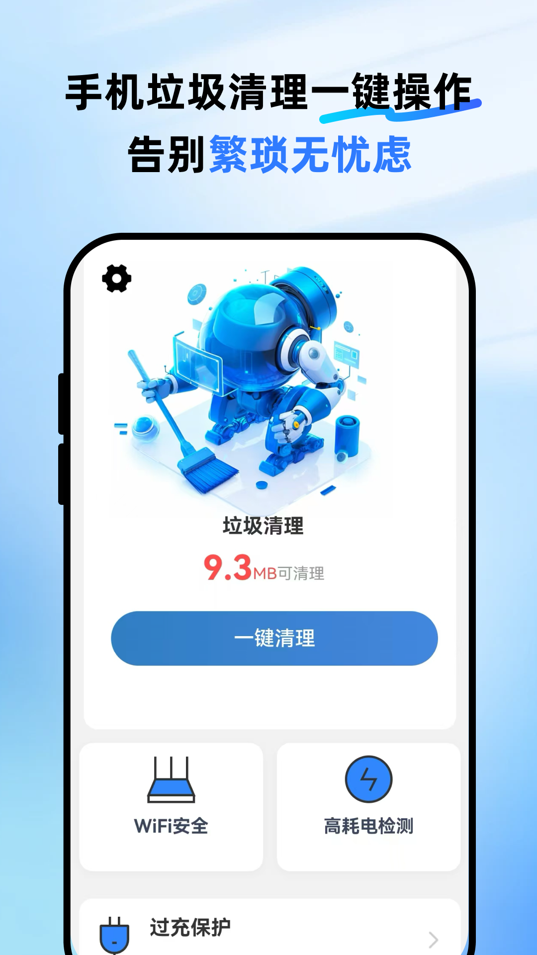 全净清理app