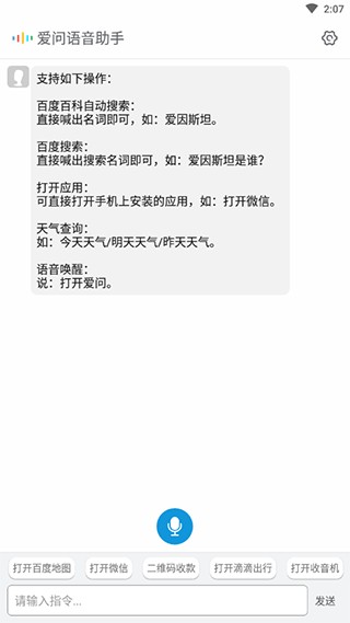 爱问语音助手
